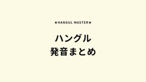 【発音変化】韓国語の発音ルール総まとめ