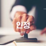 韓国語で「認める」とは?【인정하다】意味を勉強しよう!