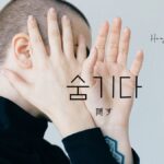 韓国語で「隠す」とは？【숨기다】意味を勉強しよう！