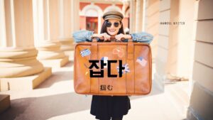 韓国語で「掴む」とは?【잡다】意味を勉強しよう!