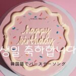 韓国語でバースデーソングを歌ってみよう