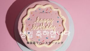 韓国語でバースデーソングを歌ってみよう