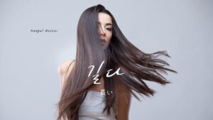韓国語で「長い」とは?【길다】意味を勉強しよう!