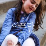 韓国語で「痛い」とは?【아프다】意味を勉強しよう!