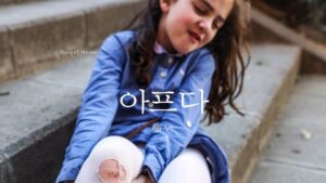 韓国語で「痛い」とは?【아프다】意味を勉強しよう!