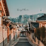 韓国語で「住む」とは?【살다】意味を勉強しよう!