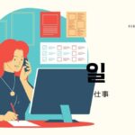 韓国語で「仕事」とは?【일】意味を勉強しよう!