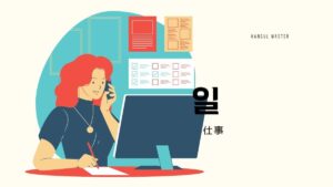 韓国語で「仕事」とは？【일】意味を勉強しよう！
