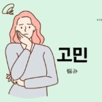 韓国語で「悩み」とは?【고민】意味を勉強しよう!
