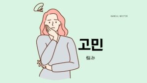 韓国語で「悩み」とは？【고민】意味を勉強しよう！