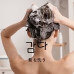 韓国語で「(髪を)洗う」とは?【감다】意味を勉強しよう!