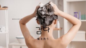 韓国語で「(髪を)洗う」とは？【감다】意味を勉強しよう！