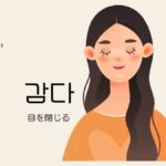 韓国語で「(目を)閉じる」とは？【감다】意味を勉強しよう！