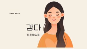 韓国語で「(目を)閉じる」とは?【감다】意味を勉強しよう!