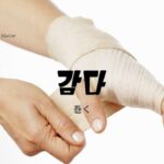 韓国語で「巻く」とは?【감다】意味を勉強しよう!