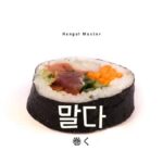 韓国語で「巻く」とは?【말다】意味を勉強しよう!