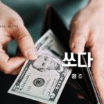 韓国語で「奢る」とは?【쏘다】意味を勉強しよう!