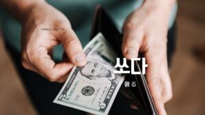 韓国語で「奢る」とは?【쏘다】意味を勉強しよう!