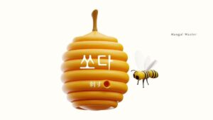 韓国語で「刺す」とは?【쏘다】意味を勉強しよう!
