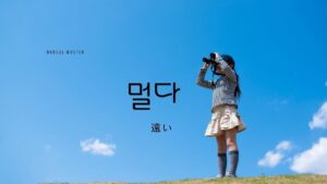 韓国語で「遠い」とは？【멀다】意味を勉強しよう！