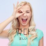 韓国語で「正しい」とは？【맞다】意味を勉強しよう！