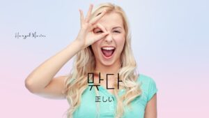 韓国語で「正しい」とは？【맞다】意味を勉強しよう！