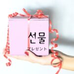韓国語で「プレゼント」とは?【선물】意味を勉強しよう!