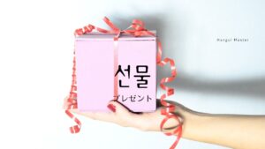 韓国語で「プレゼント」とは?【선물】意味を勉強しよう!