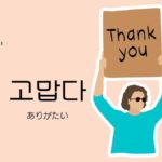韓国語で「ありがたい」とは?【고맙다】意味を勉強しよう!