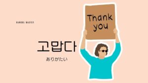 韓国語で「ありがたい」とは?【고맙다】意味を勉強しよう!