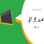 韓国語で「呼ぶ」とは?【부르다】意味を勉強しよう!