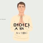 韓国語で「カッコ悪い」とは？【멋없다】意味を勉強しよう！
