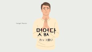 韓国語で ありがたい とは 고맙다 意味を勉強しよう 韓国語で ありがたい とは 고맙다 意味を勉強しよう