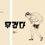 韓国語で「重い」とは？【무겁다】意味を勉強しよう！