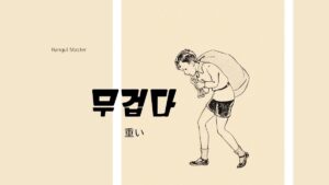 韓国語で「重い」とは?【무겁다】意味を勉強しよう!