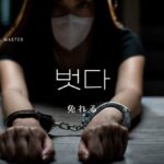 韓国語で「免れる」とは?【벗다】意味を勉強しよう!
