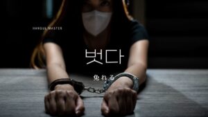 韓国語で「免れる」とは？【벗다】意味を勉強しよう！