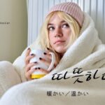 韓国語で「あたたかい」とは?【따뜻하다】意味を勉強しよう!