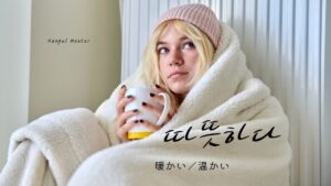 韓国語で「あたたかい」とは?【따뜻하다】意味を勉強しよう!