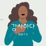 韓国語で「感謝する」とは?【감사하다】意味を勉強しよう!