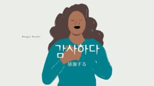 韓国語で「感謝する」とは？【감사하다】意味を勉強しよう！