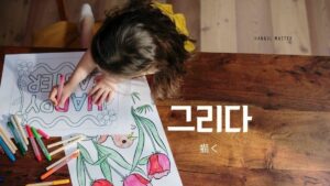 韓国語で「描く」とは？【그리다】意味を勉強しよう！