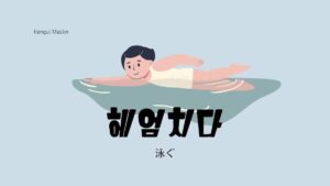 韓国語で「泳ぐ」とは？【헤엄치다】意味を勉強しよう！