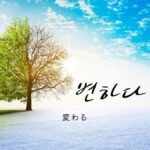 韓国語で「変わる」とは？【변하다】意味を勉強しよう！
