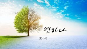 韓国語で「変わる」とは？【변하다】意味を勉強しよう！