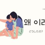 韓国語で「どうしたの?」とは?【왜 이래?他】使い方をマスターしよう!