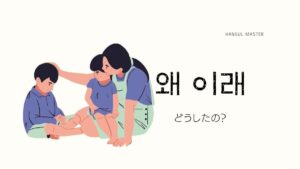 韓国語で「どうしたの?」とは?【왜 이래?他】使い方をマスターしよう!
