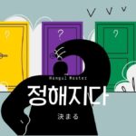 韓国語で「決まる」とは?【정해지다】意味を勉強しよう!