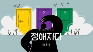 韓国語で「決まる」とは?【정해지다】意味を勉強しよう!