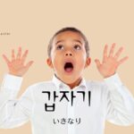 韓国語の副詞「突然」とは?【갑자기】使い方を勉強しよう。